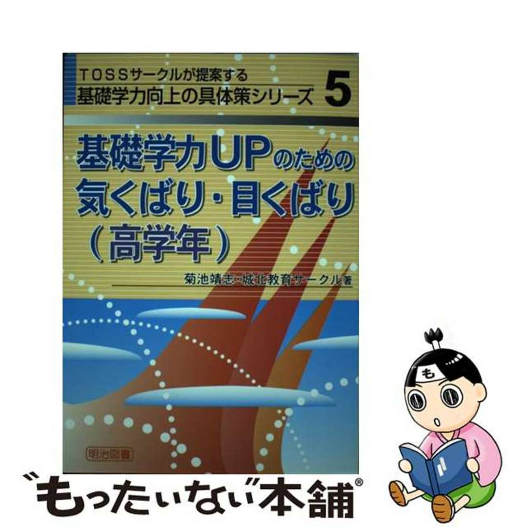 ラクマ店｜ラクマ　by　中古】　基礎学力ｕｐのための気くばり・目くばり（高学年）/明治図書出版/菊池靖志の通販　もったいない本舗