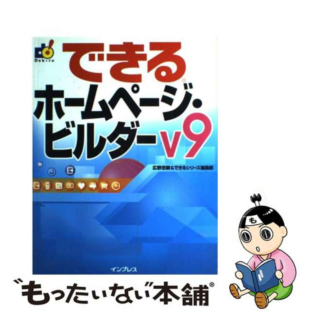 【中古】 できるホームページ・ビルダーV9(ブイナイン)/インプレスジャパン/広野忠敏 エンタメ/ホビーの本(コンピュータ/IT)の商品写真