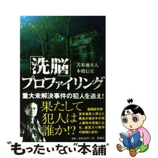 【中古】 「洗脳」プロファイリング 重大未解決事件の犯人を追え！/宝島社/苫米地英人(人文/社会)