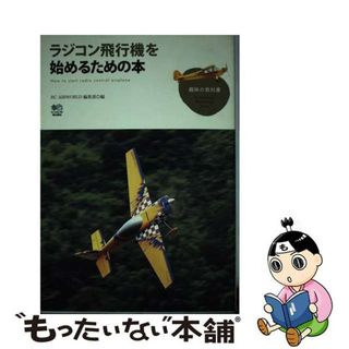 【中古】 ラジコン飛行機を始めるための本(科学/技術)