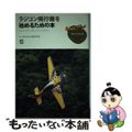 【中古】 ラジコン飛行機を始めるための本