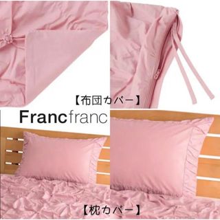 ❤新品 フランフラン ラフィリ 掛け布団カバー&枕カバー【ピンク】セミダブル❤ ❤新品 フランフラン ラフィリ 掛け布団カバー【ネイビー】【セミダブルサイズ】❤