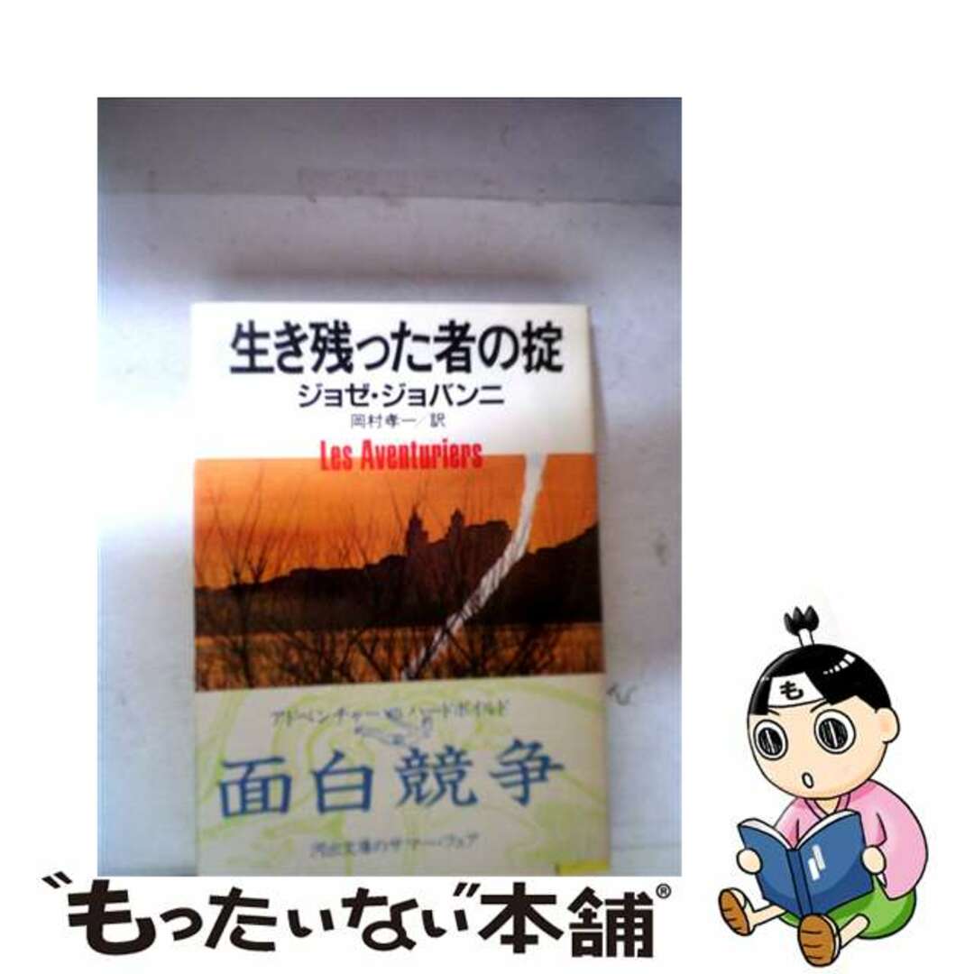 【中古】 生き残った者の掟/河出書房新社/ジョゼ・ジョヴァンニ エンタメ/ホビーのエンタメ その他(その他)の商品写真