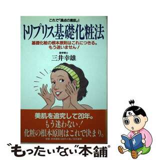 【中古】 トリプリス基礎化粧法 これで「満点の素肌」！/五月書房/三井幸雄(ファッション/美容)