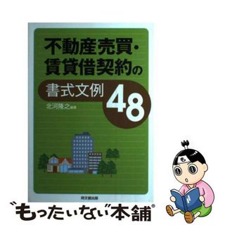 【中古】 不動産売買・賃貸借契約の書式文例４８/同文舘出版/北河隆之(ビジネス/経済)