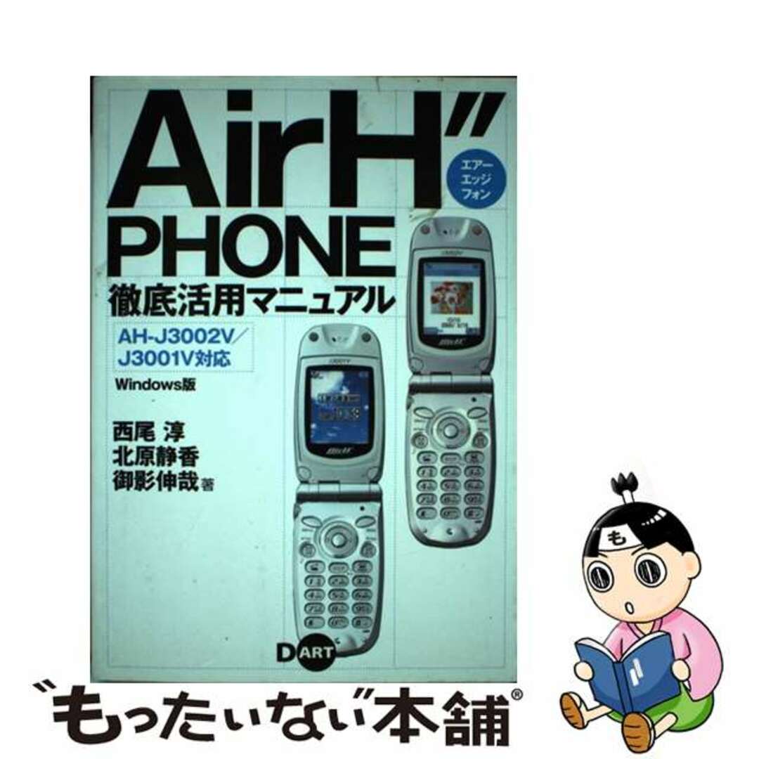 西尾淳出版社Ａｉｒ　Ｈ″ｐｈｏｎｅ徹底活用マニュアル ＡＨーＪ３００２Ｖ／Ｊ３００１Ｖ対応/ディー・アート/西尾淳