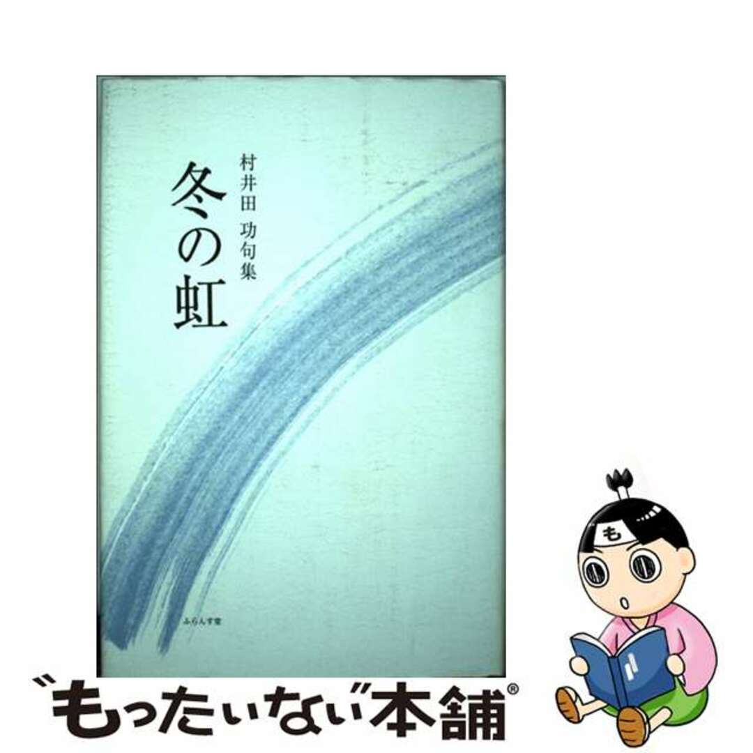 冬の虹 句集/ふらんす堂/村井田功