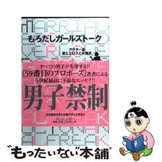 【中古】 もろだしガールズトーク アラサー流愛とエロスと女磨き/スタンダードマガジン/アルテイシア(その他)