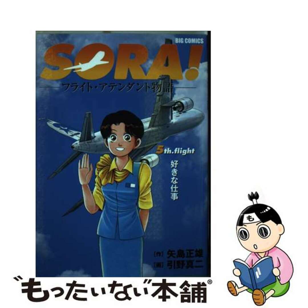 Ｓｏｒａ！ フライト・アテンダント物語 ５ｔｈ．ｆｒｉｇｈｔ/小学館/引野真二