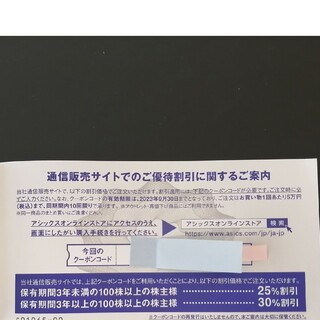 アシックス 株主優待オンラインクーポン 30%(その他)