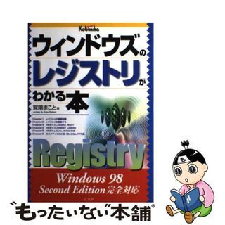 【中古】 ウィンドウズのレジストリがわかる本 Ｗｉｎｄｏｗｓ　９８　Ｓｅｃｏｎｄ　Ｅｄｉｔｉｏｎ/広文社/賀陽まこと(その他)