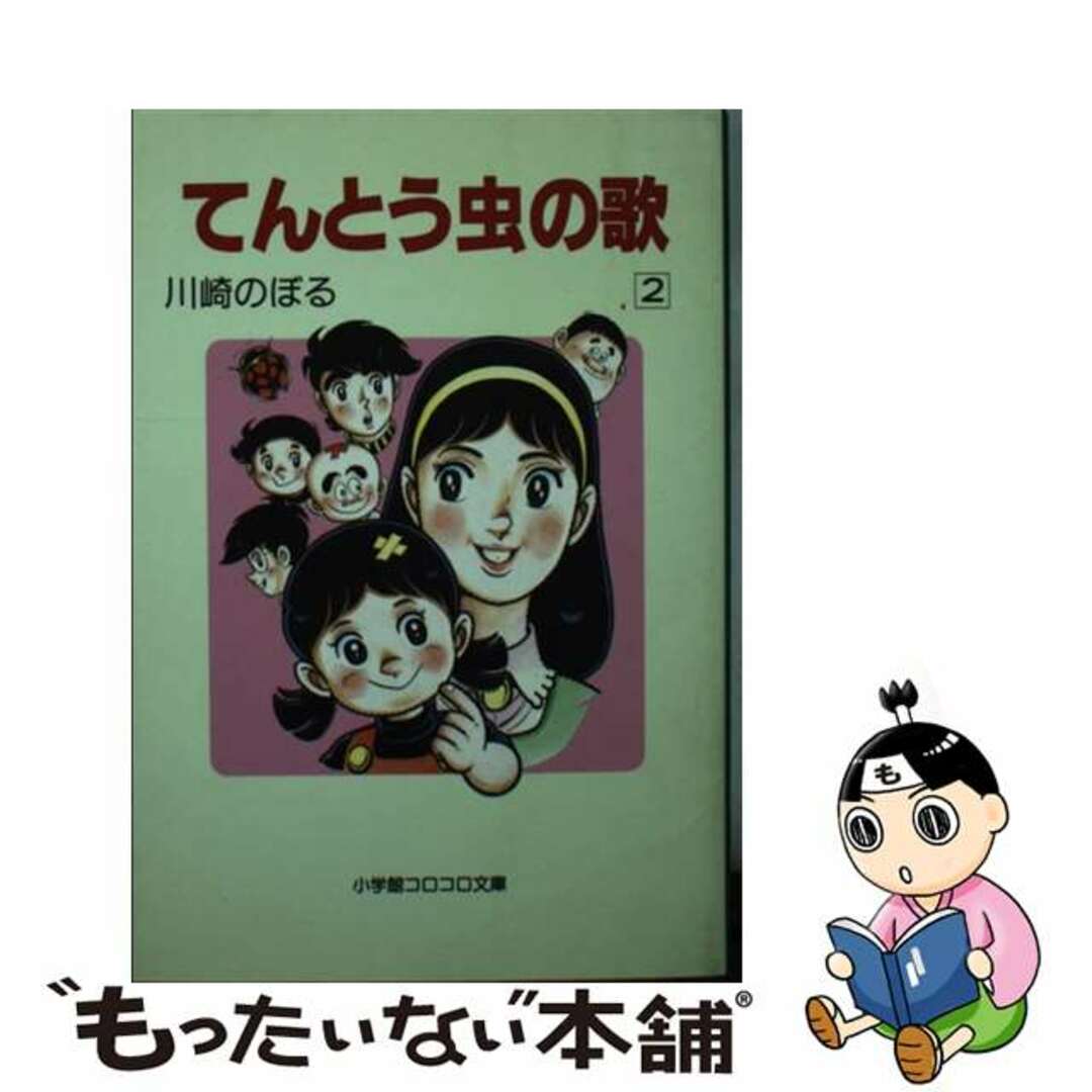 てんとう虫の歌 ２/小学館/川崎のぼる小学館発行者カナ