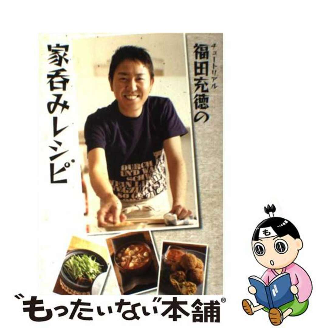 【中古】 チュートリアル福田充徳の家呑みレシピ/ワニブックス/福田充徳 エンタメ/ホビーの本(アート/エンタメ)の商品写真