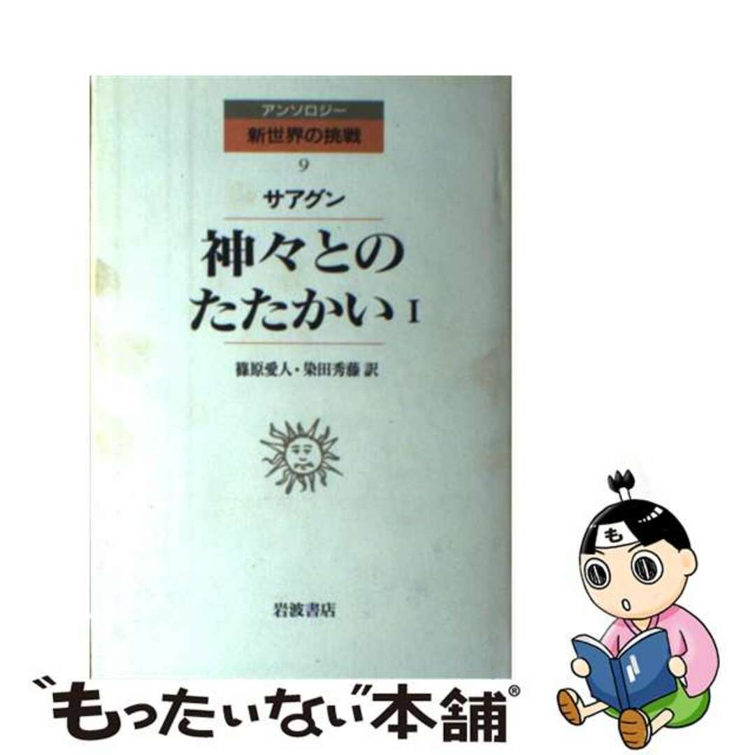 【中古】 神々とのたたかい 1/岩波書店/ベルナルディーノ・デ・サアグン エンタメ/ホビーの本(人文/社会)の商品写真