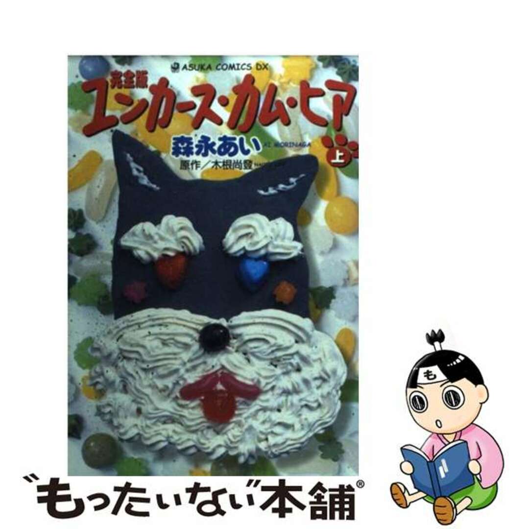 完全版ユンカース・カム・ヒア 上巻/角川書店/森永あい