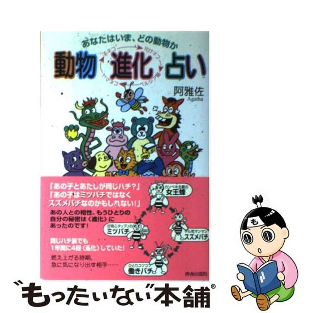 動物進化占い あなたはいま、どの動物か/青春出版社/阿雅佐