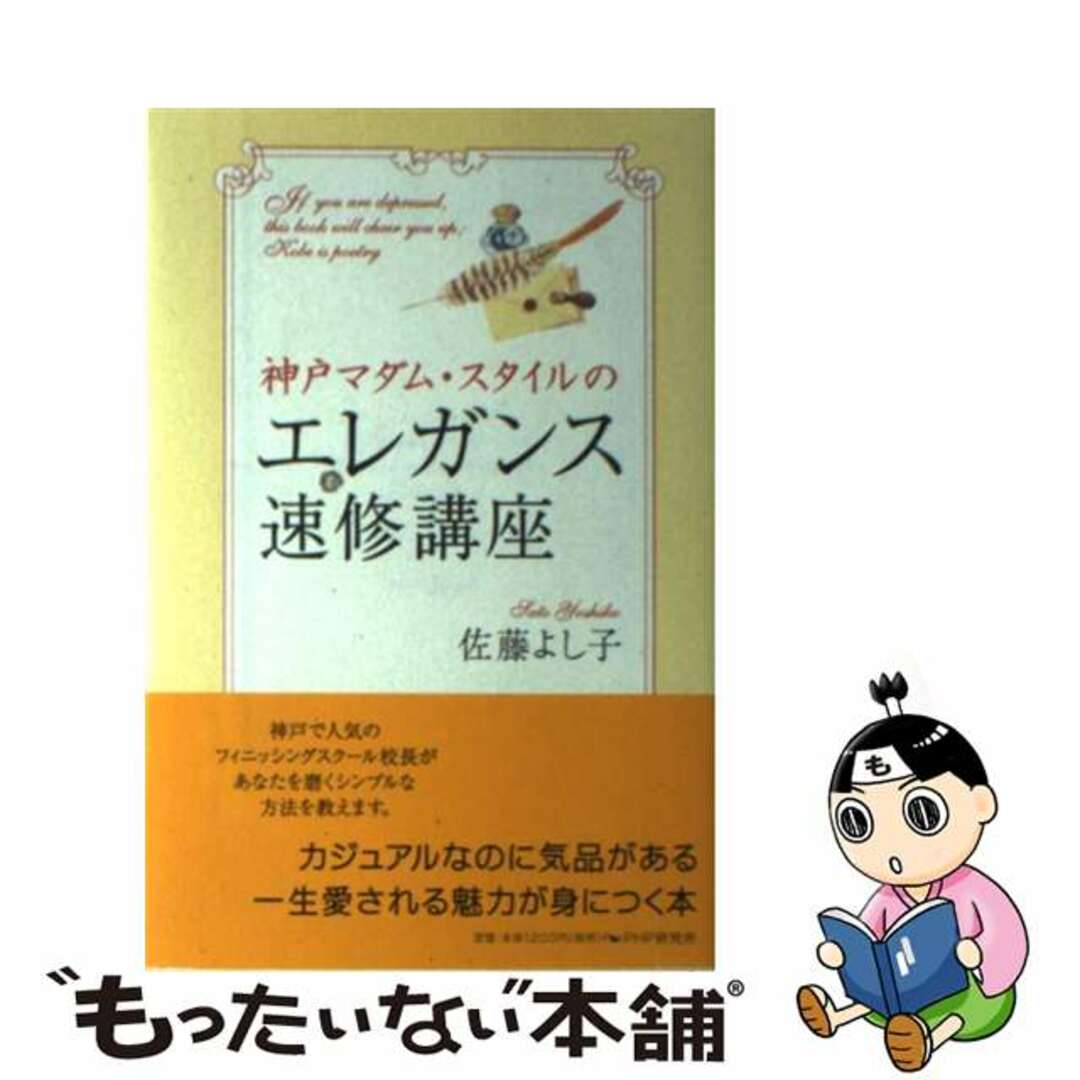 中古】 神戸マダム・スタイルのエレガンス速修講座/ＰＨＰ研究所/佐藤 ...