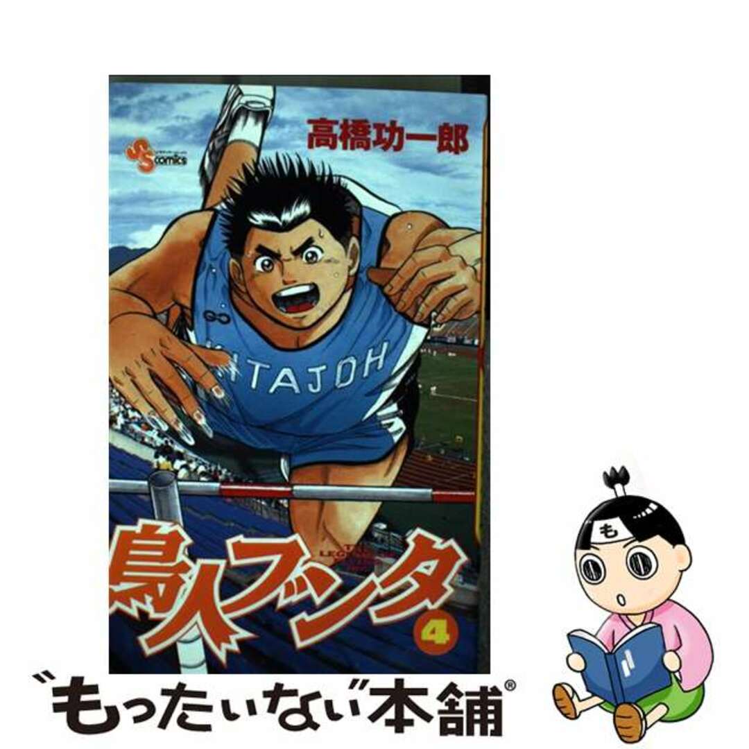 鳥人ブンタ ４/小学館/高橋功一郎１８４ｐサイズ