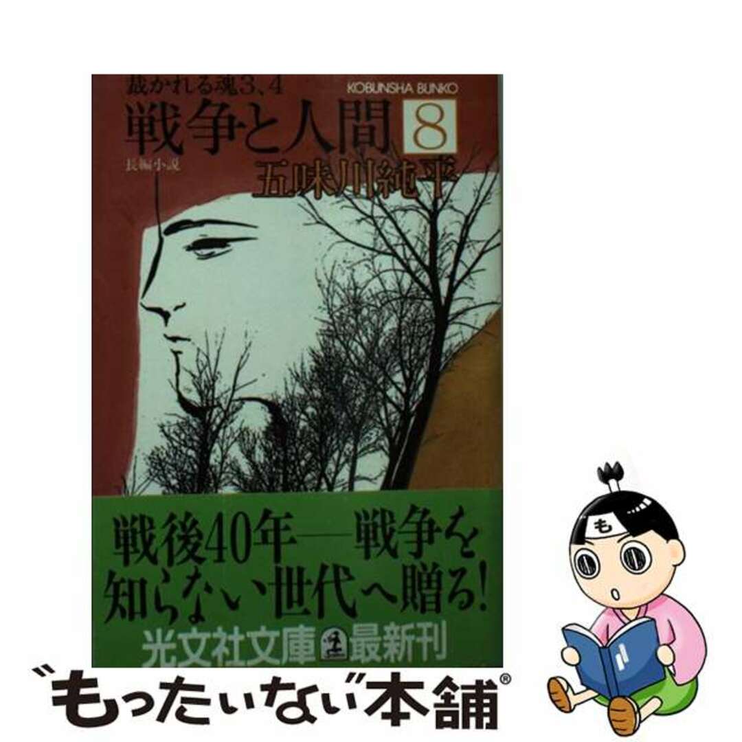 戦争と人間 長編小説 ８/光文社/五味川純平 - 文学/小説