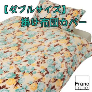 フランフラン(Francfranc)の❤新品 フランフラン フルージュ 掛け布団カバー【ダブルサイズ】ブルー❤(シーツ/カバー)