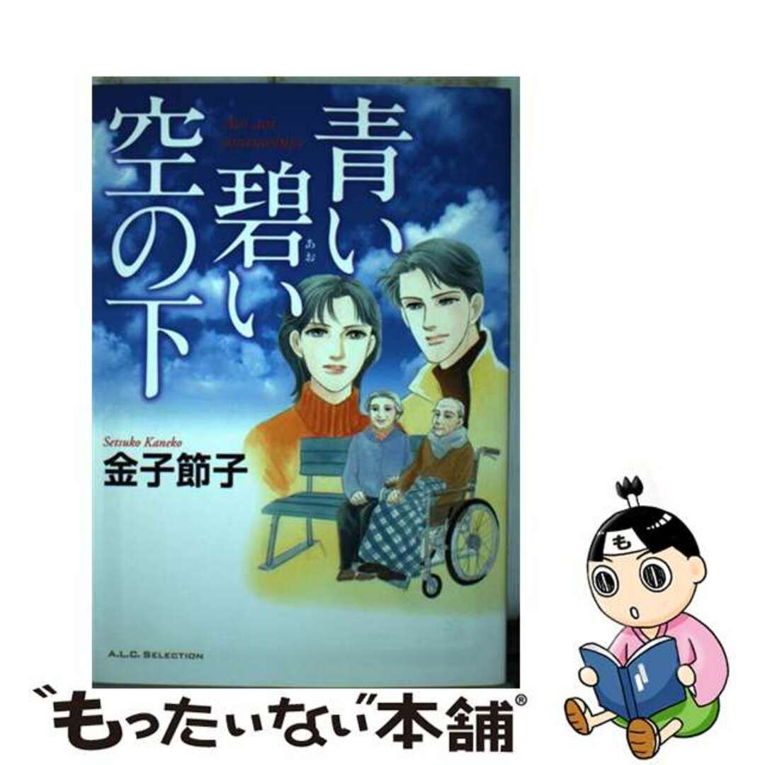 中古】 青い碧い空の下/秋田書店/金子節子の通販 by もったいない本舗 ...