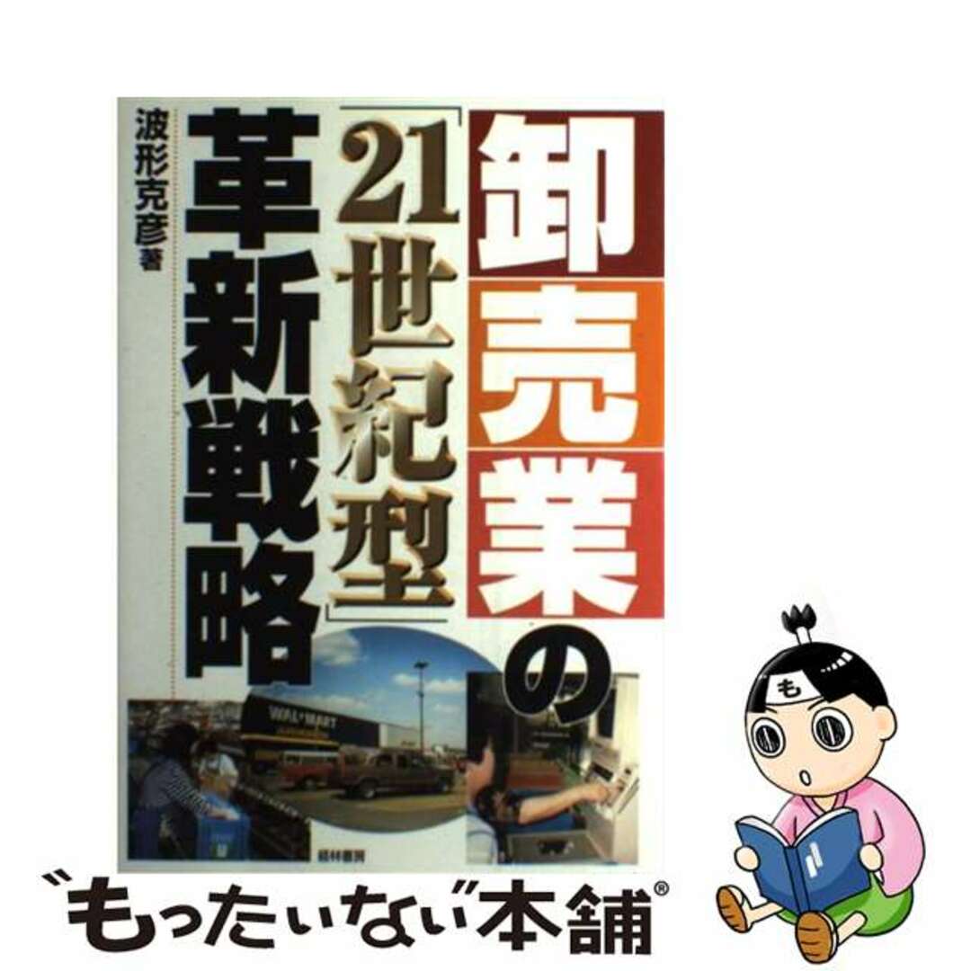 【中古】 卸売業の「２１世紀型」革新戦略/経林書房/波形克彦 エンタメ/ホビーの本(ビジネス/経済)の商品写真