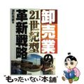 【中古】 卸売業の「２１世紀型」革新戦略/経林書房/波形克彦