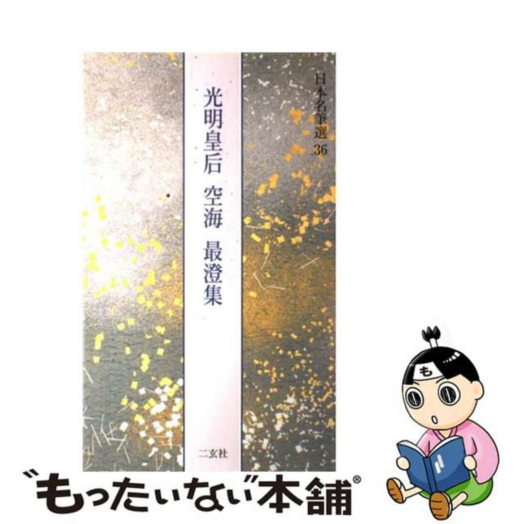 日本名筆選 ３６/二玄社