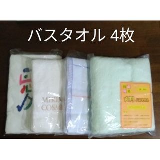 バスタオル 4枚セット まとめ売り(タオル/バス用品)