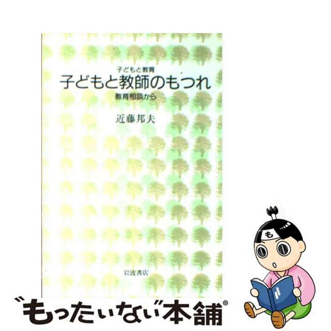 【中古】 子どもと教師のもつれ 教育相談から/岩波書店/近藤邦夫 エンタメ/ホビーの本(人文/社会)の商品写真