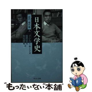 【中古】 日本文学史 近代・現代篇　６/中央公論新社/ドナルド・キーン(その他)