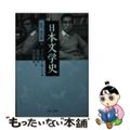 【中古】 日本文学史 近代・現代篇　６/中央公論新社/ドナルド・キーン