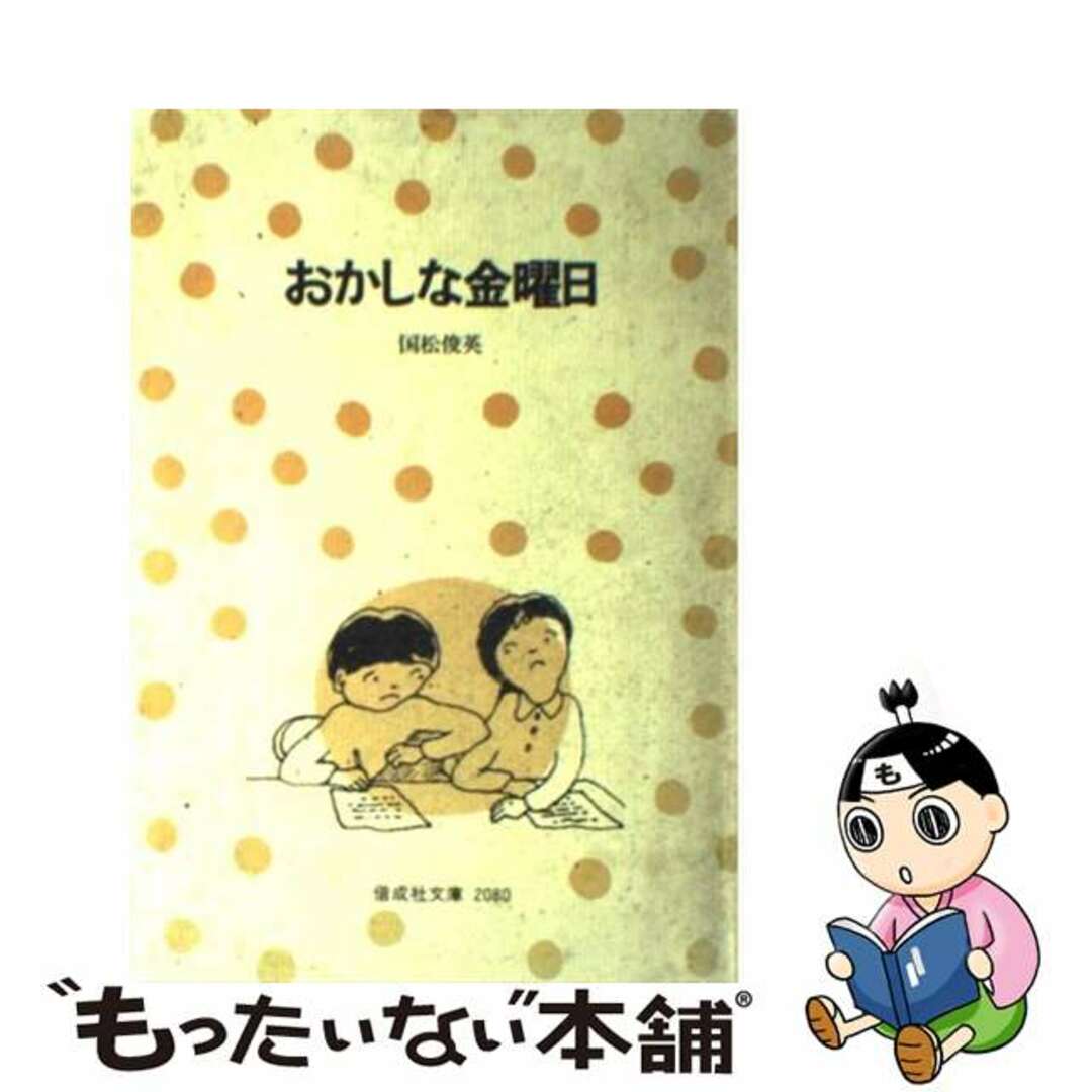 おかしな金曜日/偕成社/国松俊英