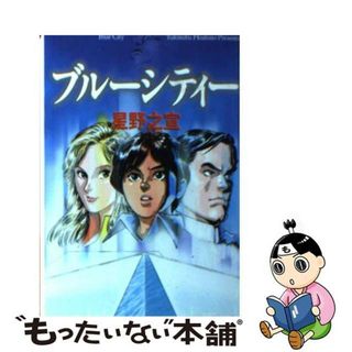 【中古】 ブルーシティー/メディアファクトリー/星野之宣(その他)