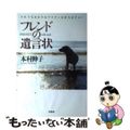 【中古】 フレンドの遺言状 それでもあなたはワクチンを打ちますか？/文芸社/本村