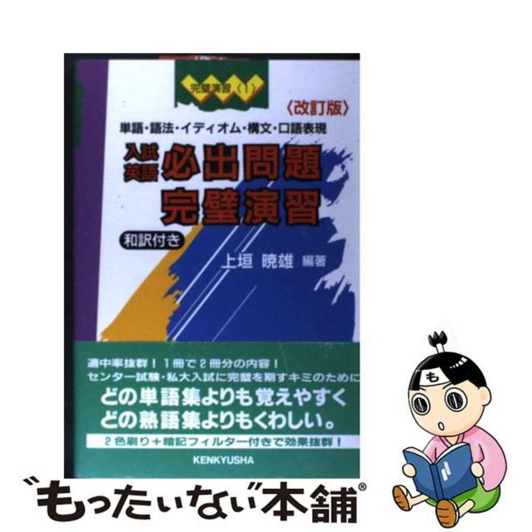 【中古】 入試英語必出問題完璧演習 改訂版/研究社/上垣暁雄 エンタメ/ホビーのエンタメ その他(その他)の商品写真