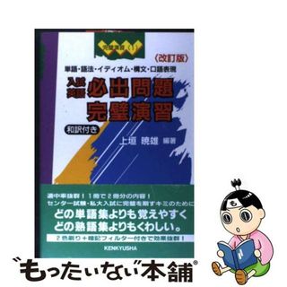 【中古】 入試英語必出問題完璧演習 改訂版/研究社/上垣暁雄(その他)