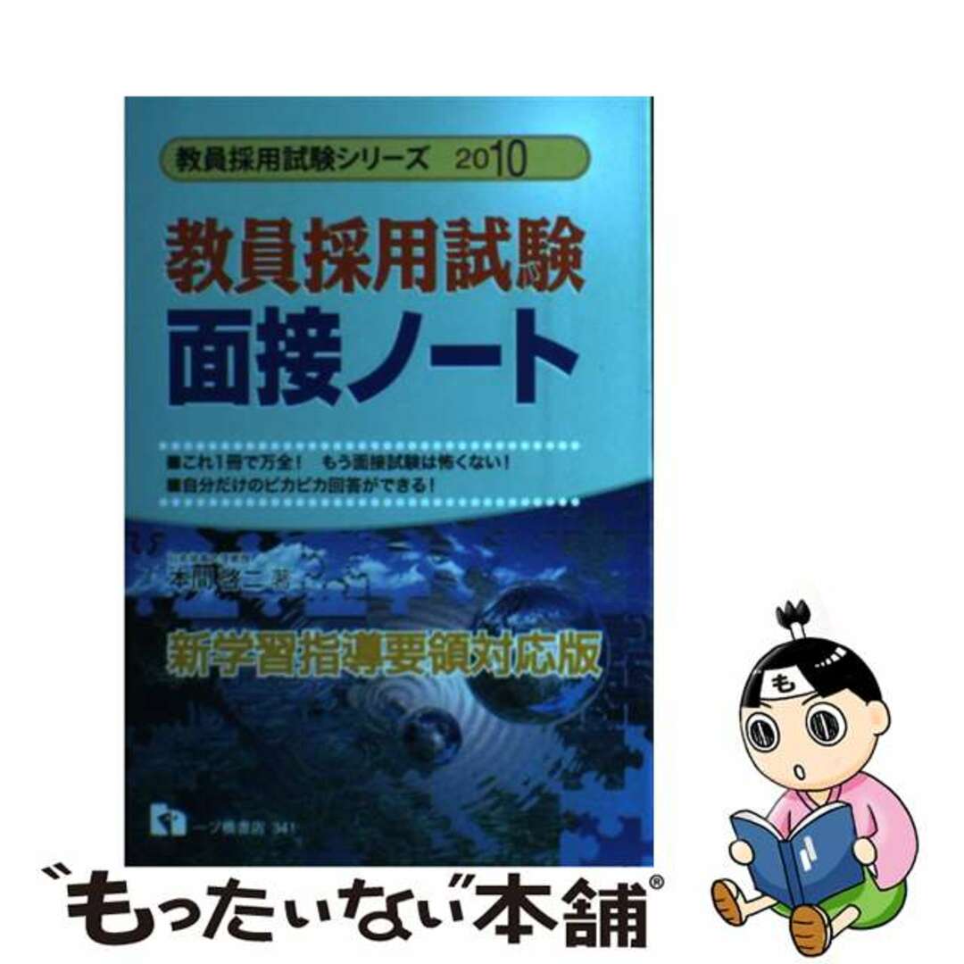 オープンセール 福袋 【中古】 〔2010年度版〕/一ツ橋書店/本間啓二 教員採用試験面接ノート 人文+社会