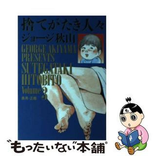 【中古】 捨てがたき人々 ３/小学館/ジョージ秋山(青年漫画)