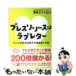 【中古】 プレスリリースはラブレター テレビを完全攻略する戦略的ＰＲ術/万来舎/野呂エイシロウ(ビジネス/経済)