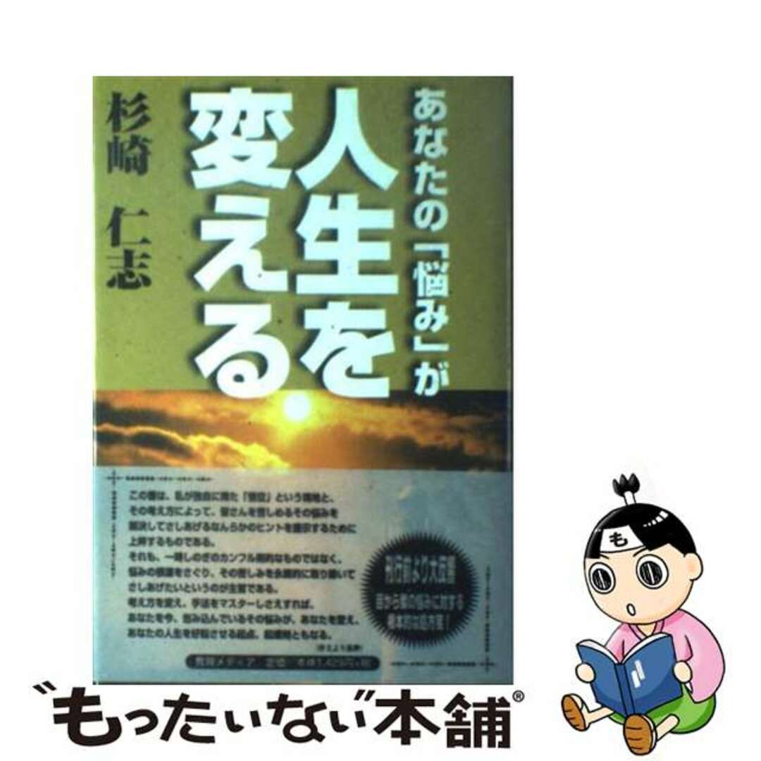 20発売年月日あなたの「悩み」が人生を変える/リフレ出版/杉崎仁志