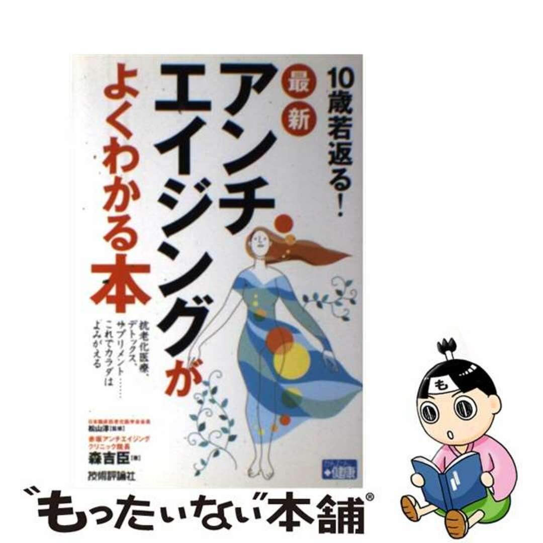 １０歳若返る！最新アンチエイジングがよくわかる本 抗老化医療、デトックス、サプリメント…これでカラダ/技術評論社/森吉臣１９９ｐサイズ