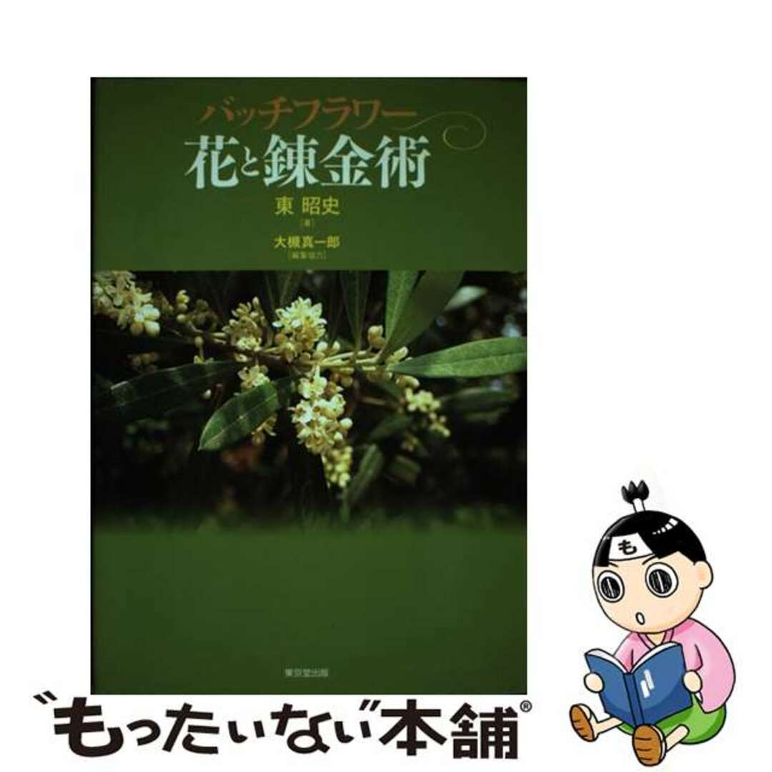 バッチフラワー花と錬金術/東京堂出版/東昭史