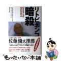 【中古】 リトビネンコ暗殺/早川書房/アレックス・ゴールドファーブ