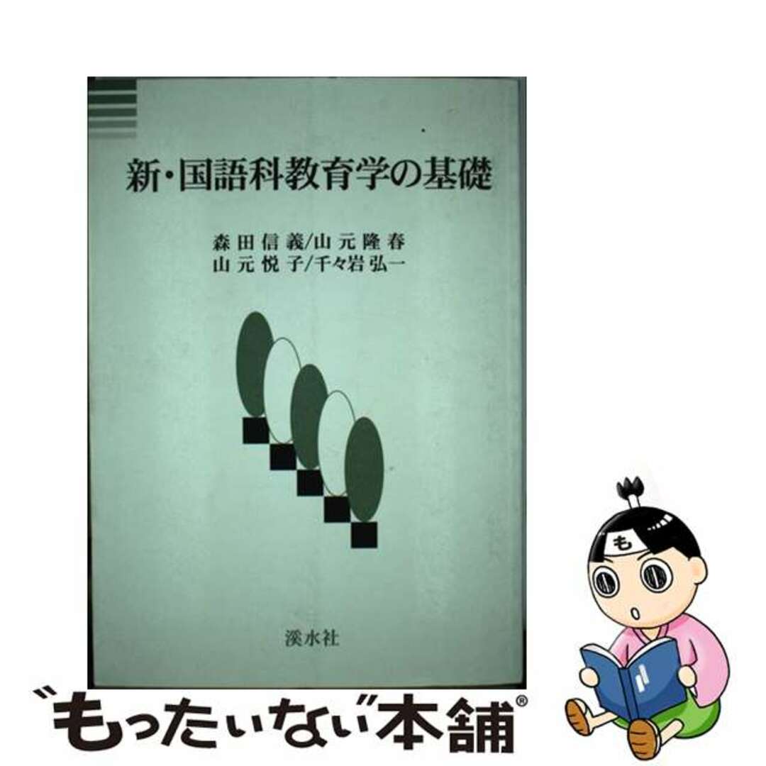 新・国語科教育学の基礎/渓水社（広島）/森田信義