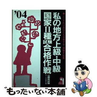 私の中小企業診断士試験合格作戦 こうすればあなたも合格する・体験手記集 ２００３年版/エール出版社/エール出版社