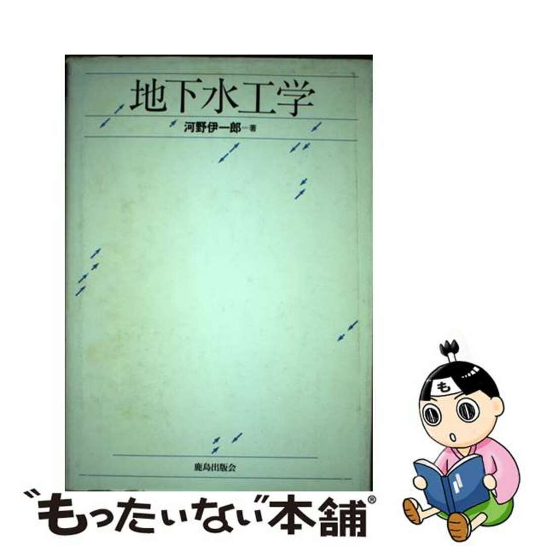 【中古】 地下水工学/鹿島出版会/河野伊一郎 エンタメ/ホビーの本(科学/技術)の商品写真