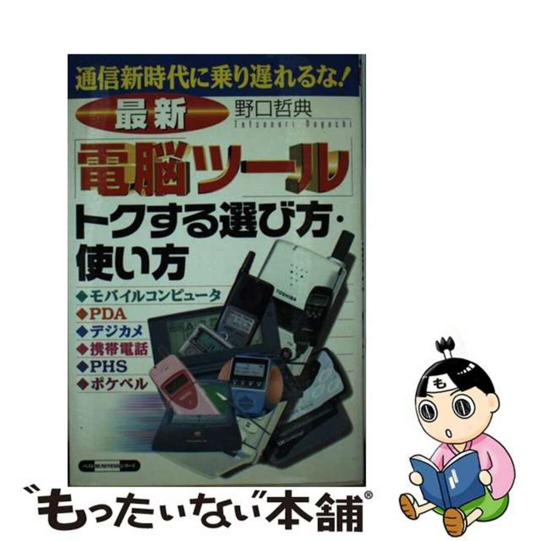 最新「電脳ツール」トクする選び方・使い方 通信新時代に乗り遅れるな！/ベストセラーズ/野口哲典