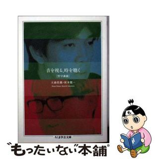 【中古】 音を視る、時を聴く「哲学講義」/筑摩書房/大森荘蔵(その他)