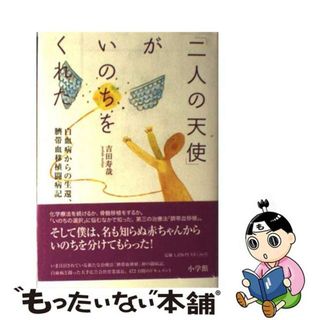 【中古】 「二人の天使」がいのちをくれた 白血病からの生還、臍帯血移植闘病記/小学館/吉田寿哉(人文/社会)